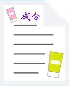 コスメの成分を確認