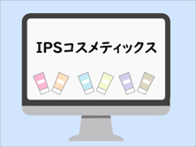 ネットでコスメの購入